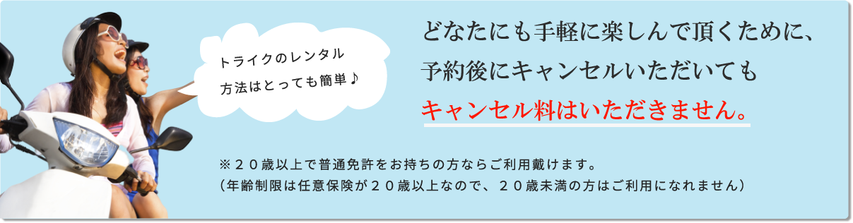 どなたにも手軽に楽しんで頂くために、予約後にキャンセルいただいてもキャンセル料はいただきません。