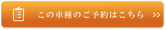 この車種のご予約はこちら