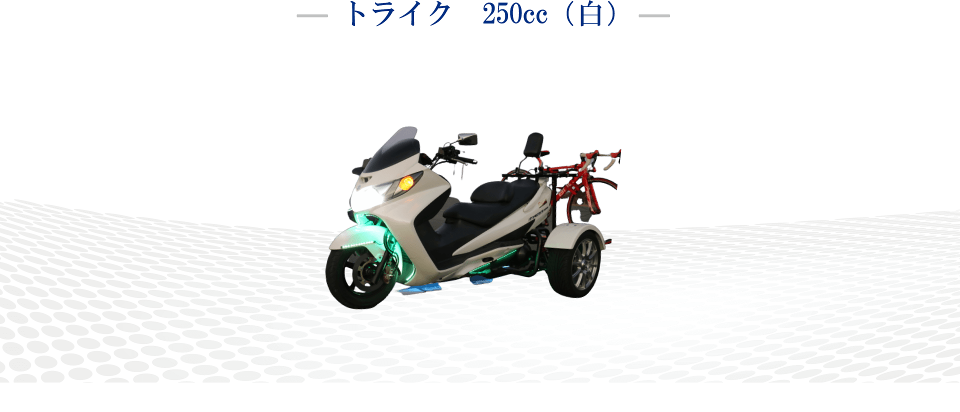 トライク　250cc（白）