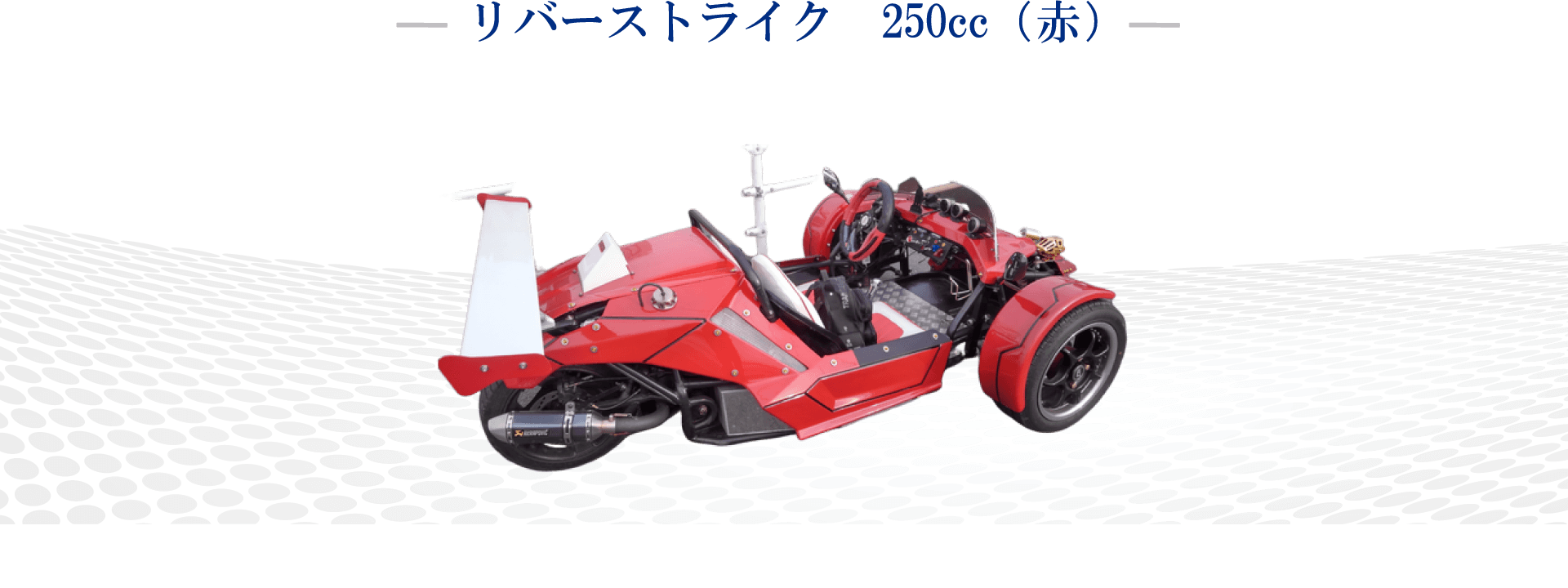 リバーストライク　250cc（赤）