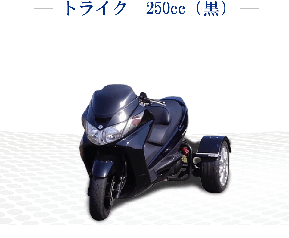 トライク　250cc（黒）